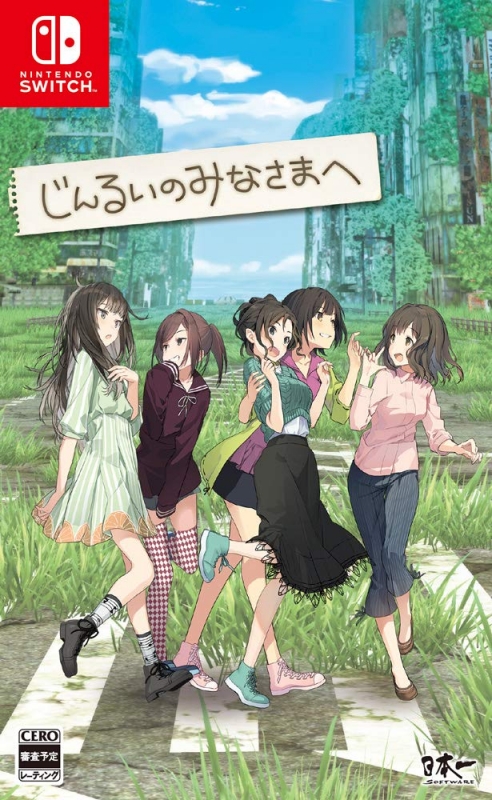 じんるいのみなさまへ