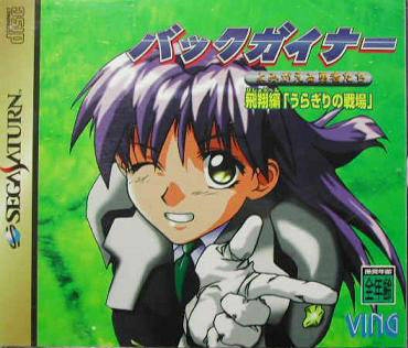 Backgainer: Hishou-hen "Uragiri no Senjou"