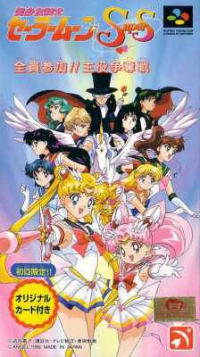 Bishoujo Senshi Sailor Moon Super S: Shuyaku!! Soudatsusen