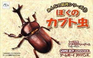 Boku no Kabuto Mushi