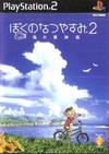 Boku no Natsuyasumi 2: Umi no Bouken Hen