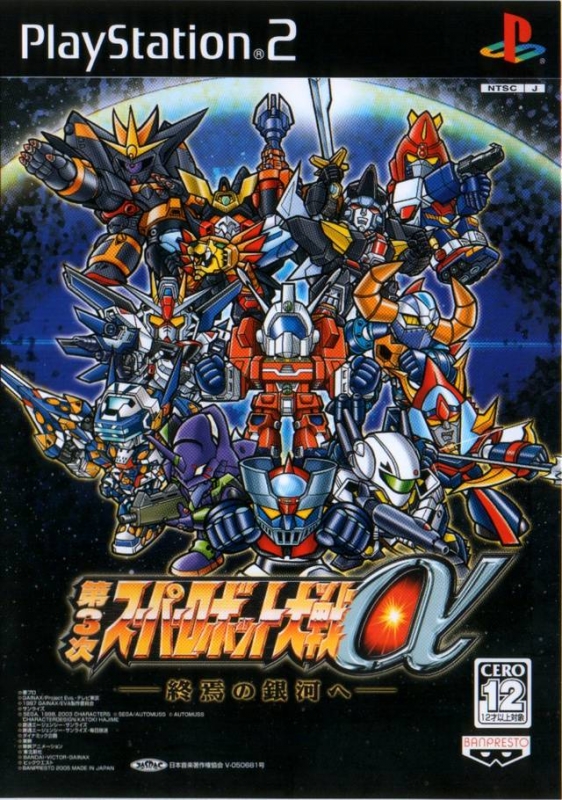 Dai-3-Ji Super Robot Taisen α: Shuuen no Ginga e