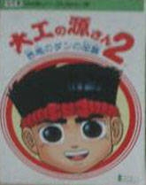 Daiku no Gensan 2: Akage no Dan no Gyakushuu