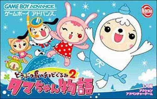 Doubutsujima no Chubi Gurumi 2: Tamachan Monogatari