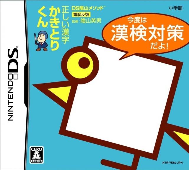 DS Kageyama Method: Tadashii Kanji Kakitori-Kun - Kondo wa KanKen Taisaku Dayo!