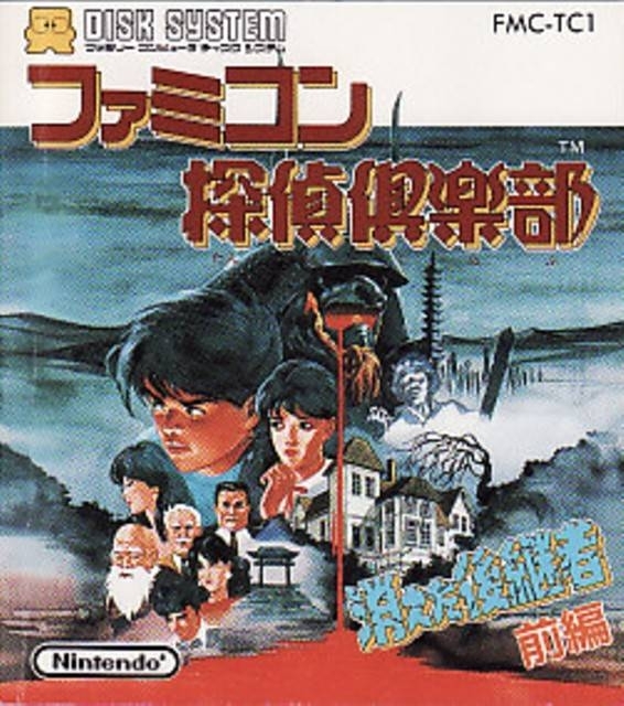 Famicom Tantei Club: Kieta Koukeisha (FDS)