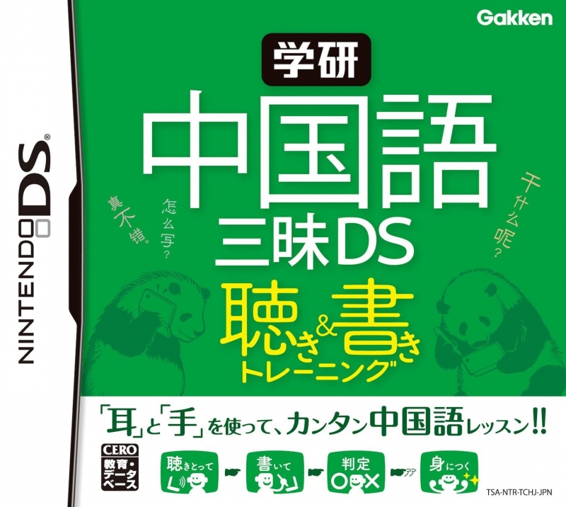 Gakken Chuugokugo Sanmai DS: Kiki-Tore & Shoki-Tore