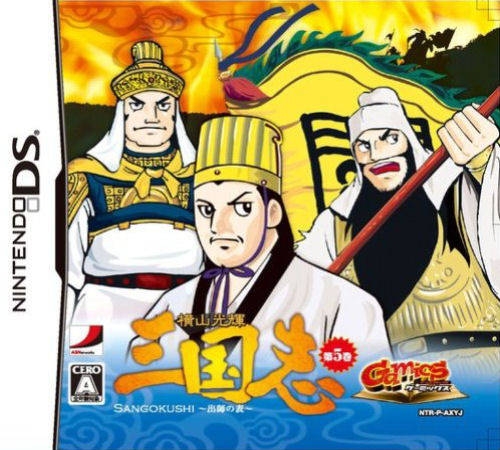 Gamics Series Vol. 1: Yokoyama Mitsuteru - San Goku Shi - Vol. 3 - Sanko no Rei