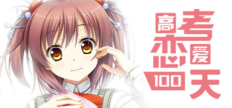 Gaokao.Love.100Days