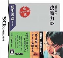 Habu Yoshiharu Shougi de Kitaeru: Ketsudanryoku DS