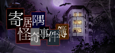 寄居隅怪奇事件簿 Hermitage Strange Case Files