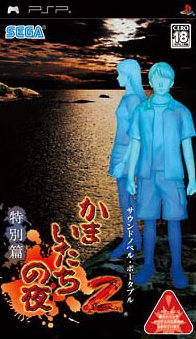 Kamaitachi no Yoru 2: Tokubetsu Hen