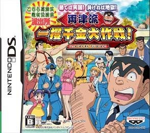 Kochira Katsushikaku Kameari Kouenmae Hashutsujo: Machiteba Tengoku! Makereba Jigoku! Ryoutsuryuu Ikkakusenkin Daisakusen!