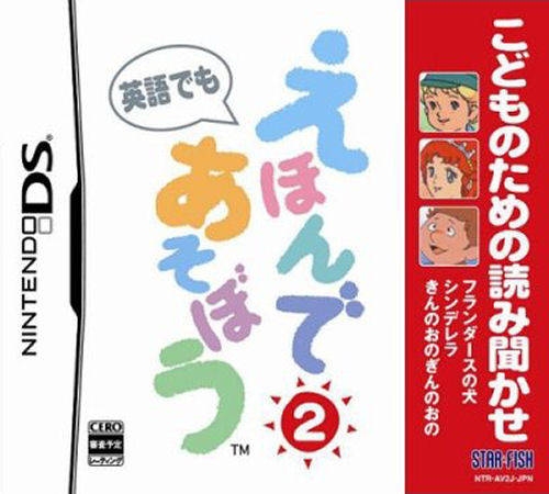 Kodomo no Tame no Yomi Kikase: Ehon de Asobou 2-Kan