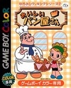 Nakayoshi Cooking Series 2: Oishii Pan Okusan