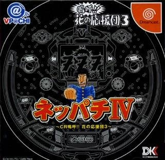 Neppachi IV@VPACHI: CR Aa! Hana no Ouendan 3