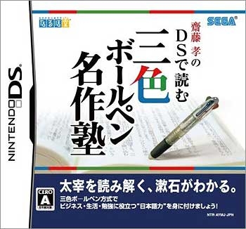 Saitou Takashi no DS de Yomu Sanshoku Ball-Pen Meisaku Juku