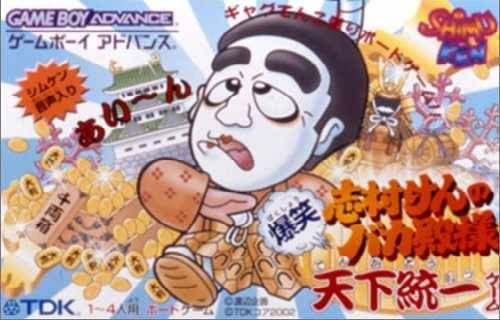 Shimura Ken no Baka Tonosama: Bakushou Tenka Touitsu Game