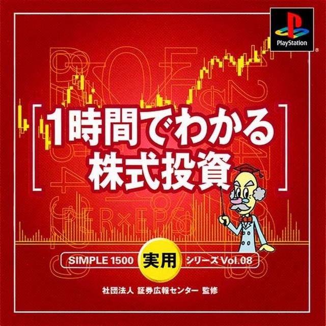 Simple 1500 Jitsuyou Series Vol. 8: 1-Jikan de Wakaru Kabushiki Toushi
