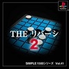 Simple 1500 Series Vol. 41: The Reversi 2
