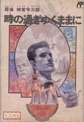 Tantei Jinguuji Saburo: Toki no Sugiyuku Mama ni