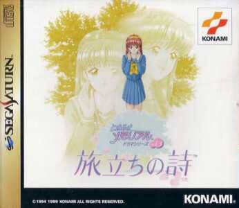 Tokimeki Memorial Drama Series Vol.3: Tabidachi no Uta