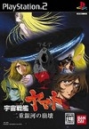 Uchuu Senkan Yamato: Nijuu Ginga no Houkai