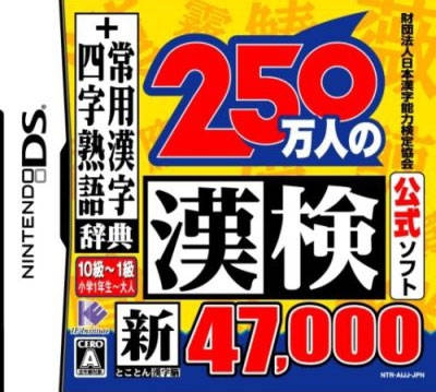 Zaidan Houjin Nippon Kanji Nouryoku Kentei Kyoukai Koushiki Soft: 250 Banjin no KanKen Premium - Zenkyuu Zen-Kanji Kanzen Seiha